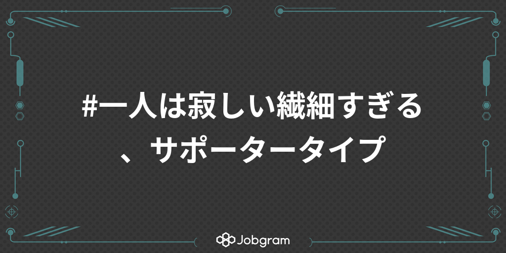 一人は寂しい繊細すぎる サポータータイプ Jobgram ジョブグラム